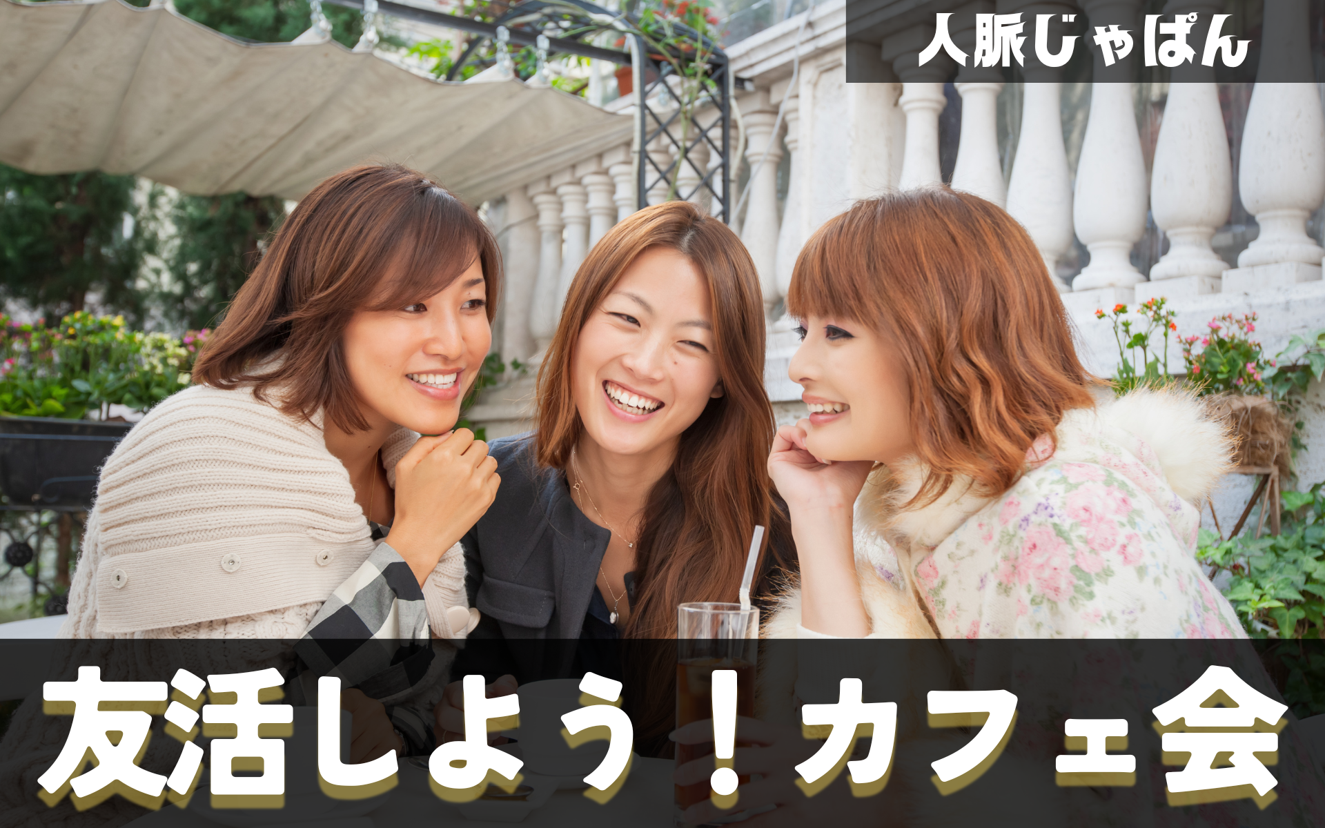 4月30日（火曜）14時～「新宿」女性主催・出逢いが広がる♪「友活カフェ会」 人脈を広げたい!友達を作りたい!お酒やソフトドリンクも!飲みながらカジュアル交流